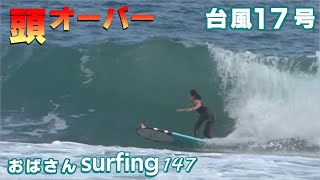 【台風17号】頭オーバー ロングボードでおばさんサーフィン 四国徳島＆高知 Typhoon Surfing Longboard Japan